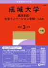 成城大学（経済学部・社会イノベーション学部－Ａ方式）