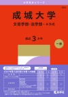 成城大学（文芸学部・法学部－Ａ方式）