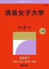 清泉女子大学