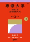 専修大学（前期入試〈学部個別入試〉）