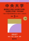 中央大学（基幹理工学部・社会理工学部・先進理工学部－学部別選抜）