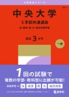 中央大学（５学部共通選抜）