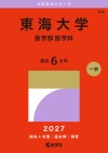 東海大学（医学部〈医学科〉）