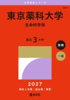 東京薬科大学（生命科学部）