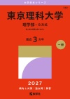 東京理科大学（理学部－Ｂ方式）
