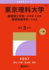 東京理科大学（創域理工学部－Ｂ方式・Ｓ方式／創域情報学部－Ｂ方式）