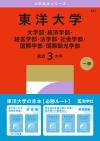 東洋大学（文学部・経済学部・経営学部・法学部・社会学部・国際学部・国際観光学部）