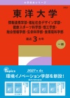 東洋大学（情報連携学部・福祉社会デザイン学部・健康スポーツ科学部・理工学部・総合情報学部・生命科学部・食環境科学部）