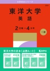 東洋大学（英語〈２日程×４カ年〉）