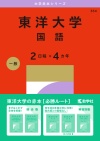 東洋大学（国語〈２日程×４カ年〉）