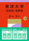 東洋大学（日本史・世界史〈２日程×３カ年〉）