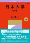 日本大学（法学部）