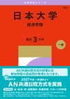 日本大学（経済学部）
