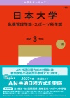 日本大学（危機管理学部・スポーツ科学部）