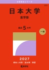日本大学（医学部）