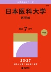 日本医科大学（医学部）