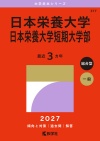 日本栄養大学・日本栄養大学短期大学部
