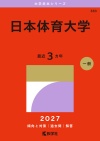 日本体育大学