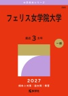 フェリス女学院大学