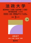 法政大学（経済学部〈Ⅰ日程〉・社会学部〈Ⅰ日程〉・現代福祉学部－Ａ方式）