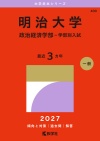 明治大学（政治経済学部－学部別入試）