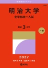 明治大学（全学部統一入試）