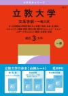 立教大学（文系学部－一般入試）