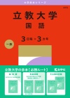 立教大学（国語〈３日程×３カ年〉）