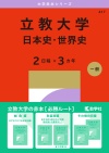 立教大学（日本史・世界史〈２日程×３カ年〉）