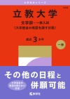 立教大学（文学部－一般入試〈大学独自の英語を課す日程〉）