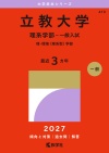 立教大学（理系学部－一般入試）