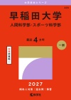 早稲田大学（人間科学部・スポーツ科学部）
