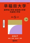 早稲田大学（基幹理工学部・創造理工学部・先進理工学部）