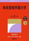 岐阜聖徳学園大学
