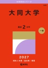 大同大学