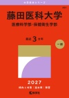 藤田医科大学（医療科学部・保健衛生学部）