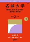 名城大学（情報工学部・理工学部・農学部・薬学部）