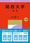 関西大学（理系）