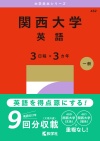 関西大学（英語〈３日程×３カ年〉）