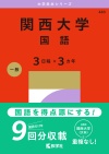 関西大学（国語〈３日程×３カ年〉）