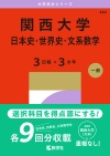 関西大学（日本史・世界史・文系数学〈３日程×３カ年〉）