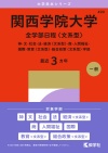 関西学院大学（全学部日程〈文系型〉）
