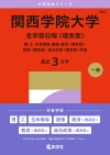 関西学院大学（全学部日程〈理系型〉）