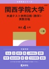 関西学院大学（共通テスト併用日程〈数学〉・英数日程）