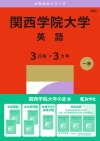 関西学院大学（英語〈３日程×３カ年〉）