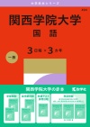 関西学院大学（国語〈３日程×３カ年〉）