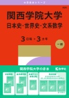 関西学院大学（日本史・世界史・文系数学〈３日程×３カ年〉）