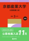 京都産業大学（公募推薦入試）