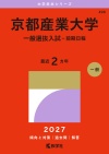京都産業大学（一般選抜入試－前期日程）