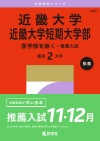 近畿大学・近畿大学短期大学部（医学部を除く－推薦入試）